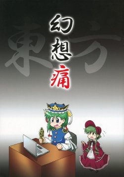 (C76) [Ochinchin Riichi! (Tagawa Gengo)] Gensoutsuu (Touhou Project)