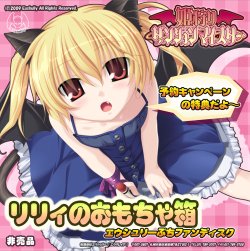 [エウシュリー] 姫狩りダンジョンマイスター 予約特典 リリィのおもちゃ箱～エウシュリーぷちファンディスク