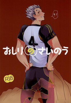 (SPARK10) [DaDa (Nejime)] Oshiri no Sainou (Haikyuu!!)