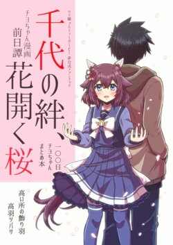 [高い所の飾り羽(高羽ツバサ)] 千代の絆、花開く桜【100日チヨちゃんまとめ本】 (ウマ娘 プリティーダービー)