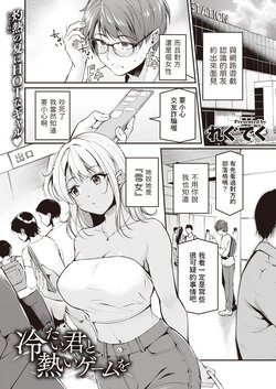 [Regdic] Tsumetai Kimi to Atsui Game o (COMIC Kairakuten BEAST 2023-10) [Chinese] [Digital]