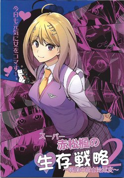 (SPARK12) [Manimani. (Ayasugi Tsubaki)] Super Akamatsu Kaede no Seizonsenryaku 2 | Kaede Akamatsu's Survival Guide 2 (New Danganronpa V3) [Chinese][Nightglow翻译]