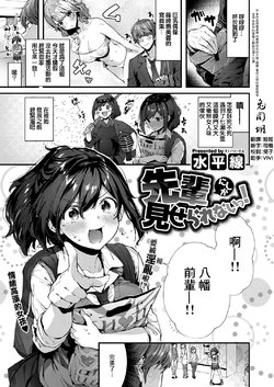 [Suihei Sen] Senpai Ni Sika Miserarenai! | 只有前輩才能看哦！ (COMIC ExE 12) [Chinese] [兔司姬漢化組] [Digital]