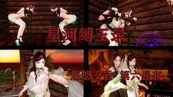 [GeddaLakeSupper] 星河缚玉录 悠悠玄香 第六星夜