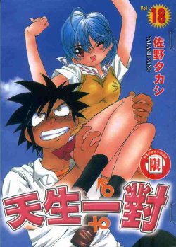 [Sano Takashi] Iketeru Futari Vol.18 [Chinese]