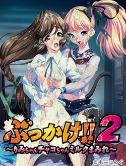 [Morning] Bukkake 2 Rimi-chan Chako-chan Miruku Mamire