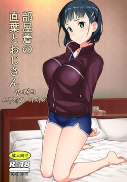 (C97) [Kamagabuchi (Hatanaka)] Heyagi no Suguha to Oji-san | 실내복의 스구하와 아저씨 (Sword Art Online) [Korean]