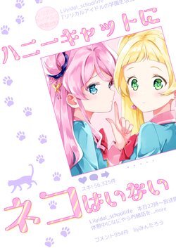 [Minmintaro (Mintaro)] Honey Cat ni Neko wa Inai (Aikatsu Friends!) [Digital]