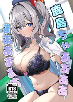 [Any wa Sea!!! (Enishi)] Kashima-chaaaaaaaaaaa (Kantai Collection -KanColle-) [Chinese] [葱鱼个人汉化] [Digital]