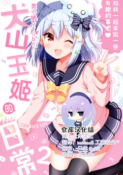 (C96) [Norioikeru! (Tsukudani Norio)] Otokonoko Vtuber Inuyama Tamaki no Nichijou - Tamaki's Life 2 (Inuyama Tamaki) [Chinese] [绅士仓库汉化]