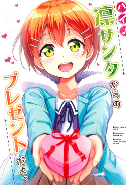 (C89) [refresh★star (Harunabe)] Hai♪ Rin Santa kara no Present da yo (Love Live!)