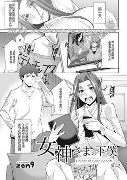 [zen9] Megami-sama no Geboku - SERVANT OF STRAY GODDESS Ch. 2 (Action Pizazz 2022-08) [Chinese] [Digital]