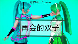 [Eternal] 再会的双子 01-04