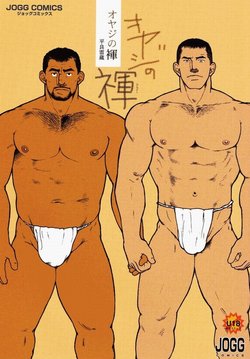 [Taira Raizou] Oyaji no Fundoshi | 老爸的兜裆布 [Chinese] [空手先生个人汉化]