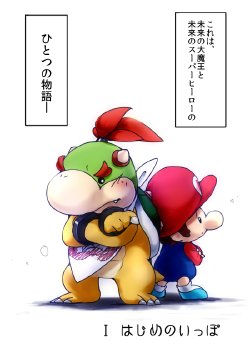 クッパJr.とベビィマリオのおはなし #1　