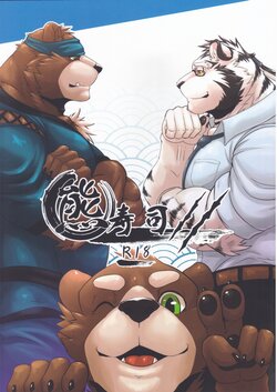 (FF36) [FANTASY OF FLAME (Ena Eric)] Kuma Sushi 2 | 熊壽司2 [Chinese]