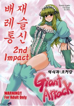 (C76) [SHD (Buchou Chinke, Hiromi)] Haijo Wrestle Tsuushin 2nd Impact Giant Attack (Wrestle Angels) [Korean]