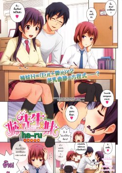 [ha-ru] Ane x Sensei x Imouto (COMIC Kairakuten BEAST 2011-03) [Thai ภาษาไทย]