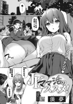 [Awayume] JK Mamakatsu no Susume! (COMIC HOTMILK 2022-12) [Chinese] [佳奈助汉化组] [Digital]