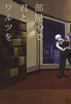 (Tokyo Shock WEST 2) [Gurikougen (Somz, Amn)] Heya Chuu de Kimi to Waltz  o (Tokyo Ghoul)