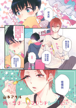 [Yamamoto Ataru] Fake X Love Boy Friend lovely 01 [Chinese] [瑞树汉化组]