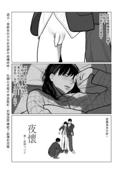 [Hanasaki Tsutsuji] Yoru no Omoi | 夜懷 (COMIC Koh 2018-03) [Chinese] [虎斑木菟漢化] [Digital]