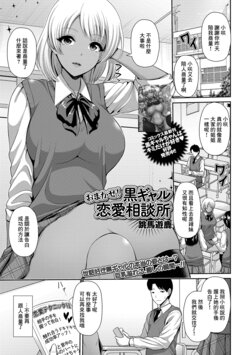 [Toba Yuga] Omakase! Kuro Gal Renai Soudanjo (COMIC Shigekiteki SQUIRT!! Vol. 12) [Chinese] [Digital]