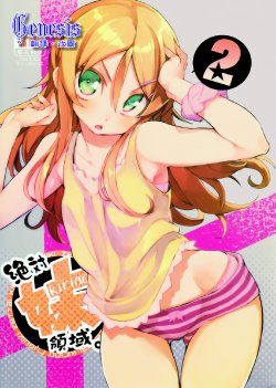 (C84) [Hyoco Road (Hyocorou)] Zettai Imouto Ryouiki 2 (Ore no Imouto ga Konna ni Kawaii Wake ga nai) [Chinese] [Genesis漢化]