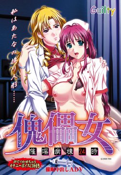 [Guilty] Kugutsume ～ Saiin Byoutou 24 Ji ～