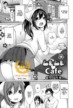 [Misaoka] MureMure Cafe (COMIC Ero-tama 2015-03 Vol. 7) [Korean] [Liberty Library]