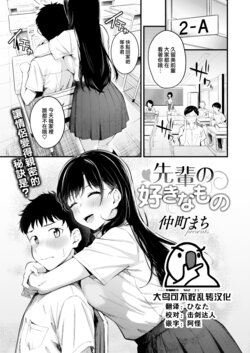 [Nakamachi Machi] Senpai no Sukinamono (COMIC Kairakuten BEAST 2022-10) [Chinese] [大鸟可不敢乱转汉化] [Digital]