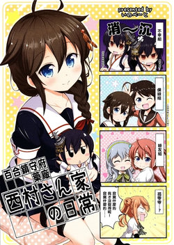 (Umi Yukaba 3) [Innovate (Tenshin Amaguri)] Nishimura-san-chi no Nichijou (Kantai Collection -KanColle-) [Chinese] [百合镇守府药厂汉化]