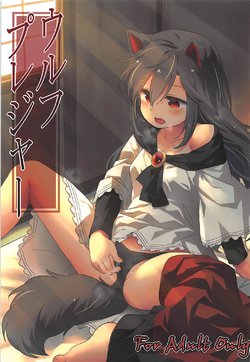 (Reitaisai 15) [Animal Passion (Yude Pea)] Wolf Pleasure (Touhou Project) [Chinese]