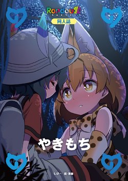 (C92) [Rondoudou (Shipii)] Yakimochi (Kemono Friends)