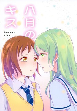 [Kohimemachi (Momizi Inori)] Hachigatsu no Kiss - Summer Kiss (BanG Dream!) [Digital]