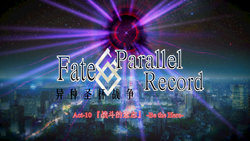 Fate/parallel record -异种圣杯战争- Act-10 「战斗的意志」 -Be the hero-