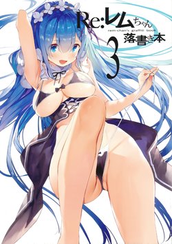 (C94) [Makarontaitei (Gaou)] Rem-chan Rakugaki Bon 3 (Re:Zero kara Hajimeru Isekai Seikatsu)