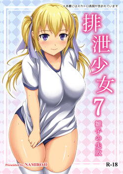 [Namiroji (Shiina Nami)] Haisetsu Shoujo 7 Hinako no Shippai [Digital]