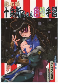 (C56) [T2 Unit, Mad Mac (Franken N, T-Factory)] Tsuya Hon han Jubei-chan Irokoi te Shuu (Jubei-chan)