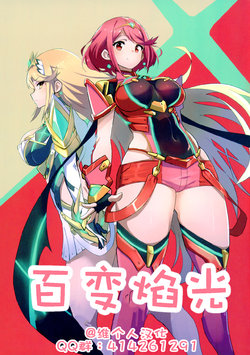 (C93) [UU-ZONE (nuezou)] Homurizebure (Xenoblade Chronicles 2) [Chinese] [维个人汉化]