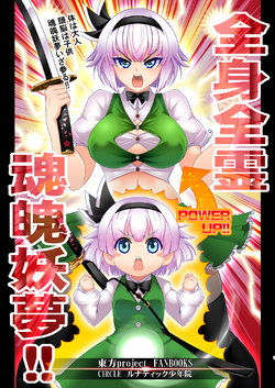 [Lunatic Shounenin (Warugaki)] Zenshinzenrei Konpaku Youmu!! (Touhou Project) [Digital]