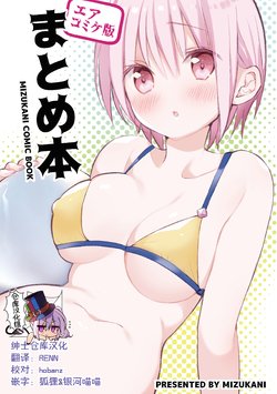 [Mizukani (Noyama)] Matome Hon Air Comike Ban [Chinese] [绅士仓库汉化] [Digital]