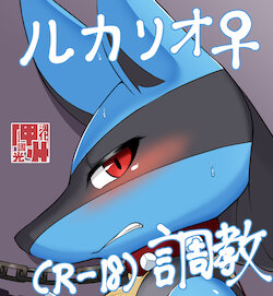 [Megane Inu] Miurisarechatta Lucario | 被卖身的路卡利欧 (Pokemon)[Chinese][神州国光社]