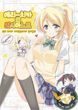 (Bokura no Love Live! 5) [Hakke Deneijyo (Hizuki Yayoi)] Erichika no Russia Note | 에리-치카 의 러시아 노트 (Love Live!) [Korean] [팀 낙오자들 with 바카니코]