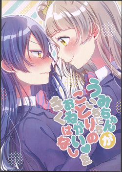 (Bokura no Love Live! 13) [Nanohana tea* (Hinano)] Umi-chan ga Ichinichi Kotori no Onegai o Kiku Hanashi (Love Live!)