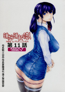 [Subesube1kg (Narita Kyousha)] 9-ji kara 5-ji made no Koibito Dai 11 wa - Nine to Five Lover [Chinese] [母系戰士出品·母系蒼龍漢化·漫之學園首發]