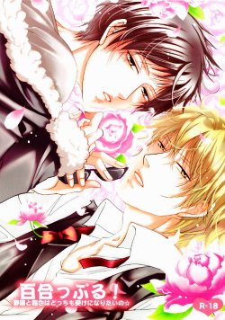 (SC48) [Cassis (Ichinose Tomo, Hibiki Kamuro)] Yurippuru! Shizuo to Izaya wa Docchi mo Uke ni Naritai no ☆ (Durarara!!) [English] [Joykillers Scanlations]