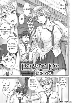 [BANG-YOU] Perverse Love Massugu Hen (COMIC Anthurium 2016-10) [Korean]