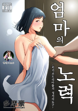 [Tamagou] Haha no Tsutome ~Hikikomori Musuko no Seishori Dougu~ | 엄마의 노력 ~히키코모리아들의 성처리도구~ [Korean] [bural]