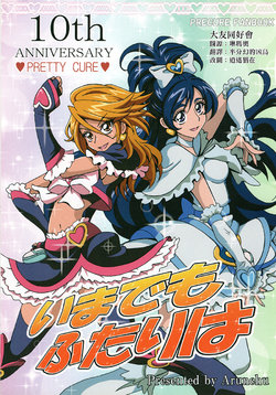 (C87) [Arunchu (Aru)] Imate mo Futari wa (Futari wa Precure) [Chinese] [大友同好会]